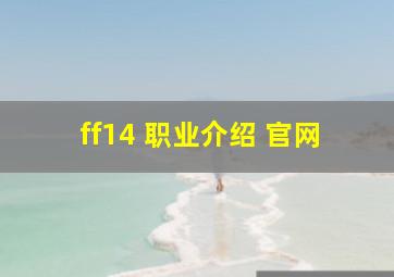 ff14 职业介绍 官网